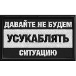 Патч, шеврон Не надо усукаблять ситуацию 75х45 вышивка